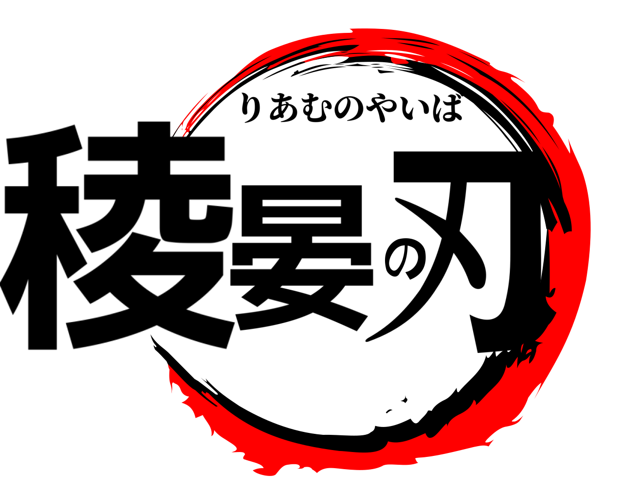 稜晏の刃 りあむのやいば
