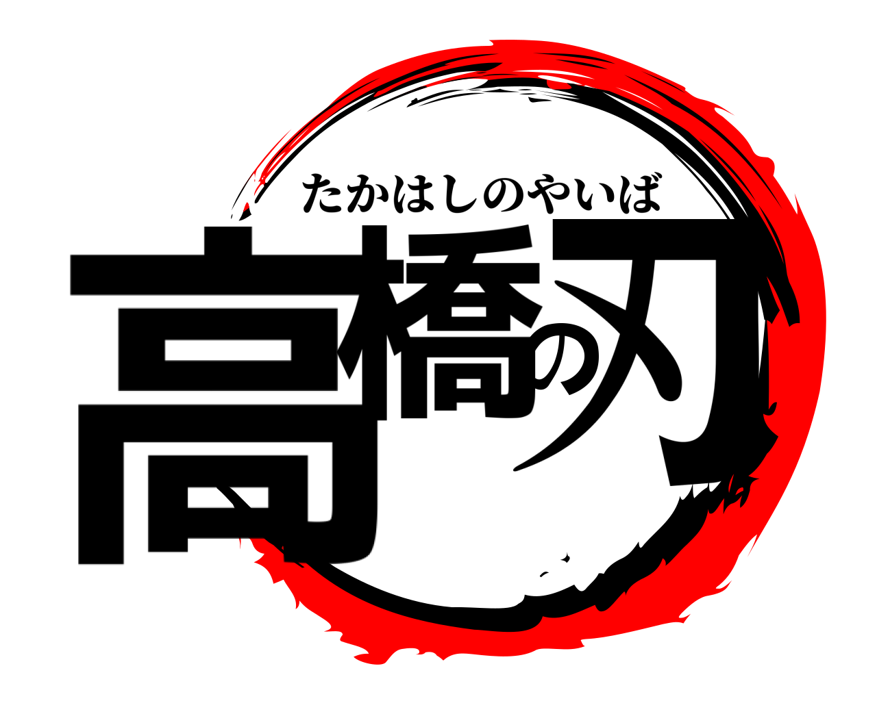 高橋の刃 たかはしのやいば