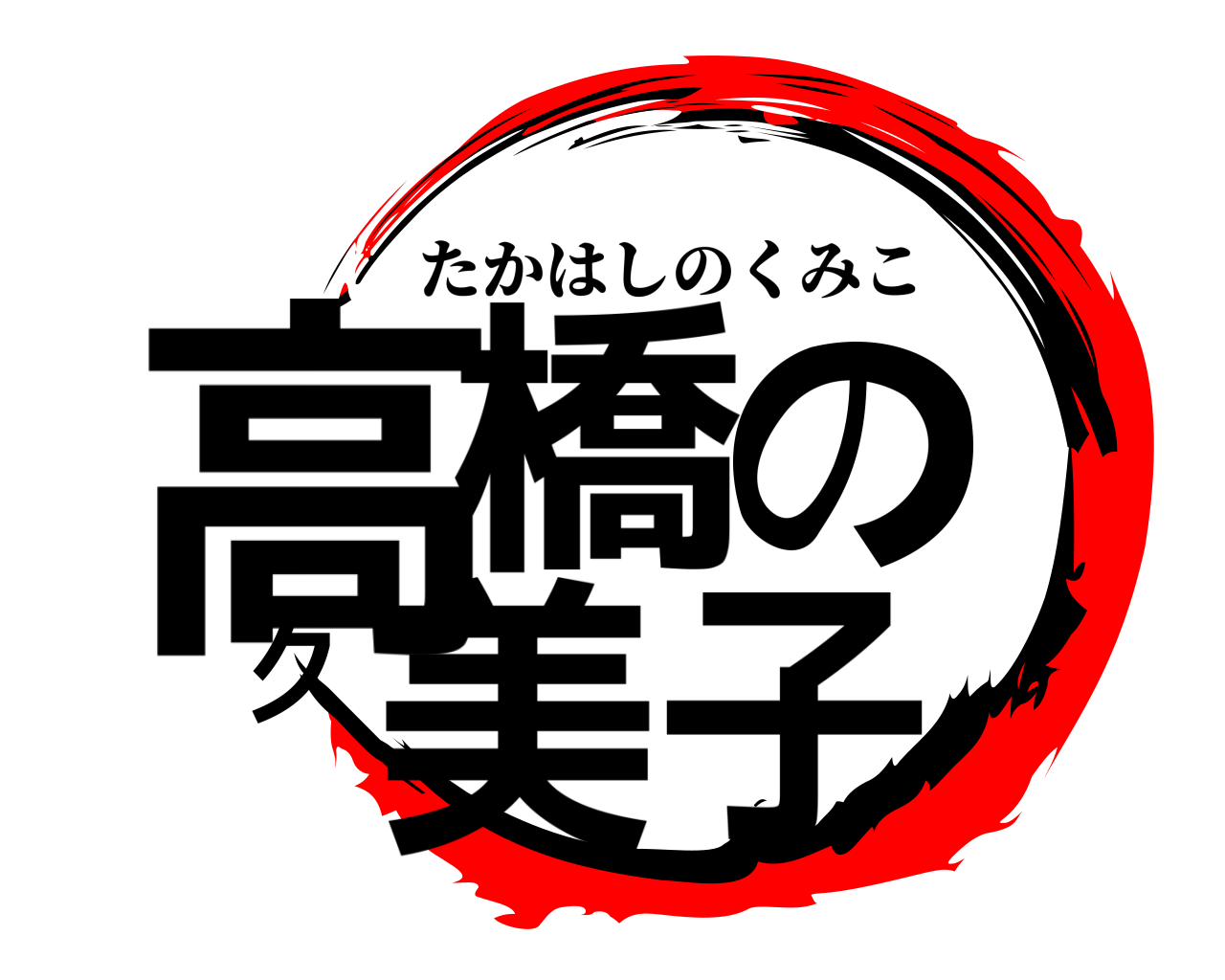 高橋の久美子 たかはしのくみこ