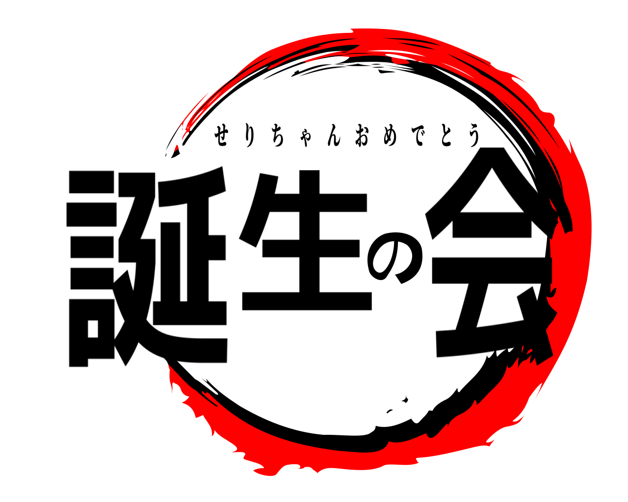 誕生の会 せりちゃんおめでとう