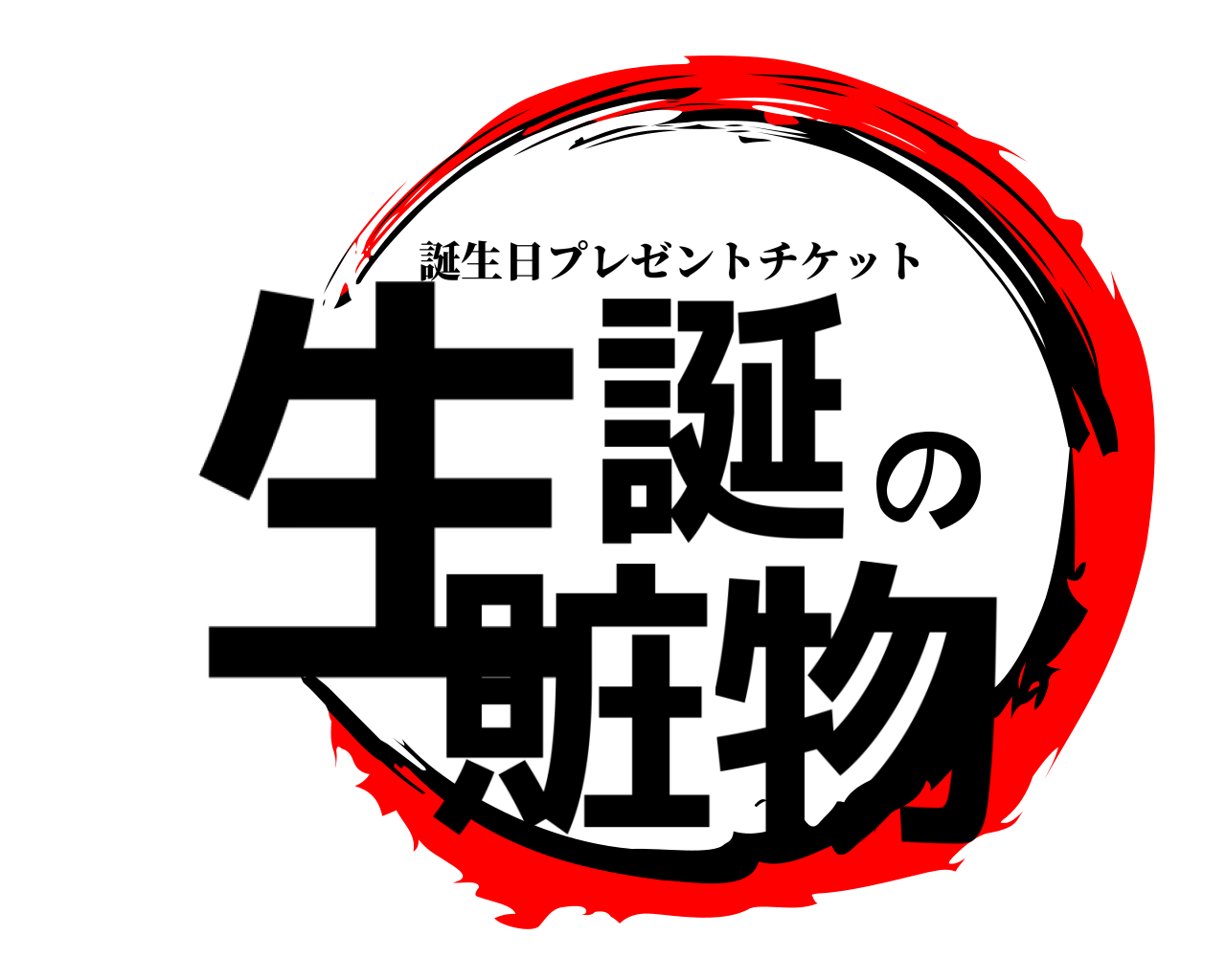 生誕の賍物 誕生日プレゼントチケット