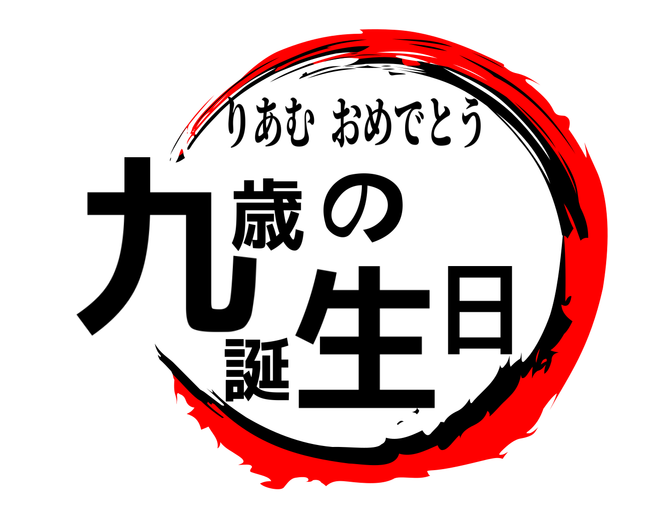 九歳の誕生日 りあむおめでとう