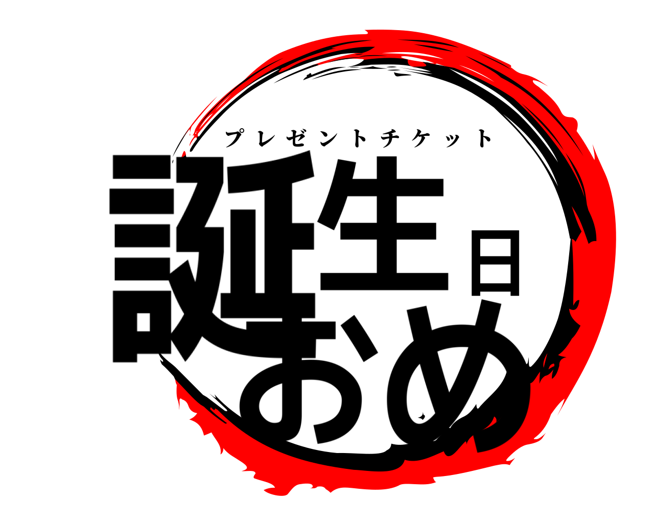 誕生日おめ プレゼントチケット