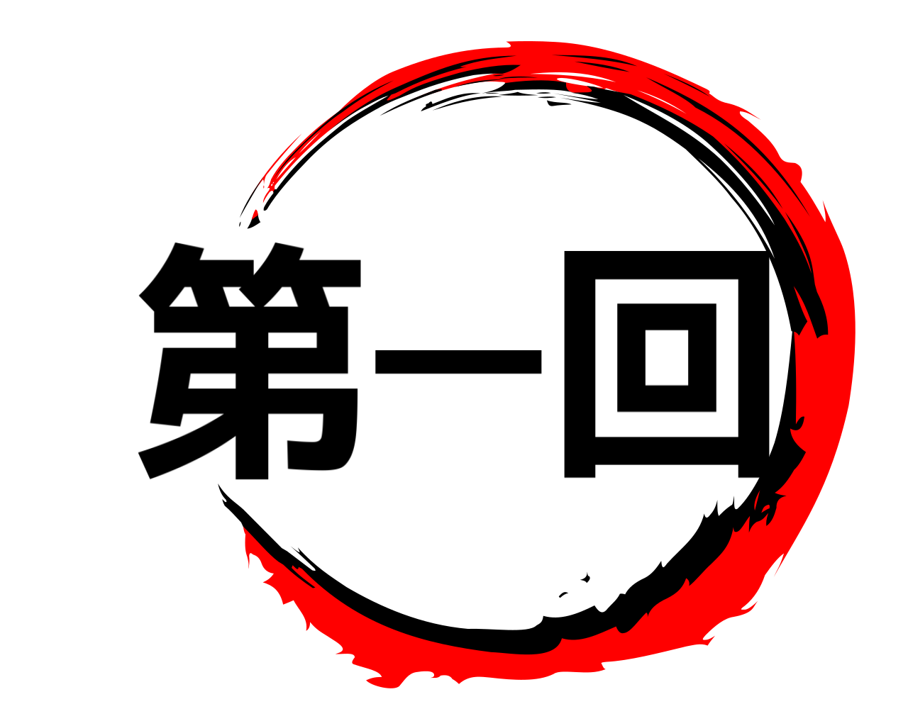 第一回 