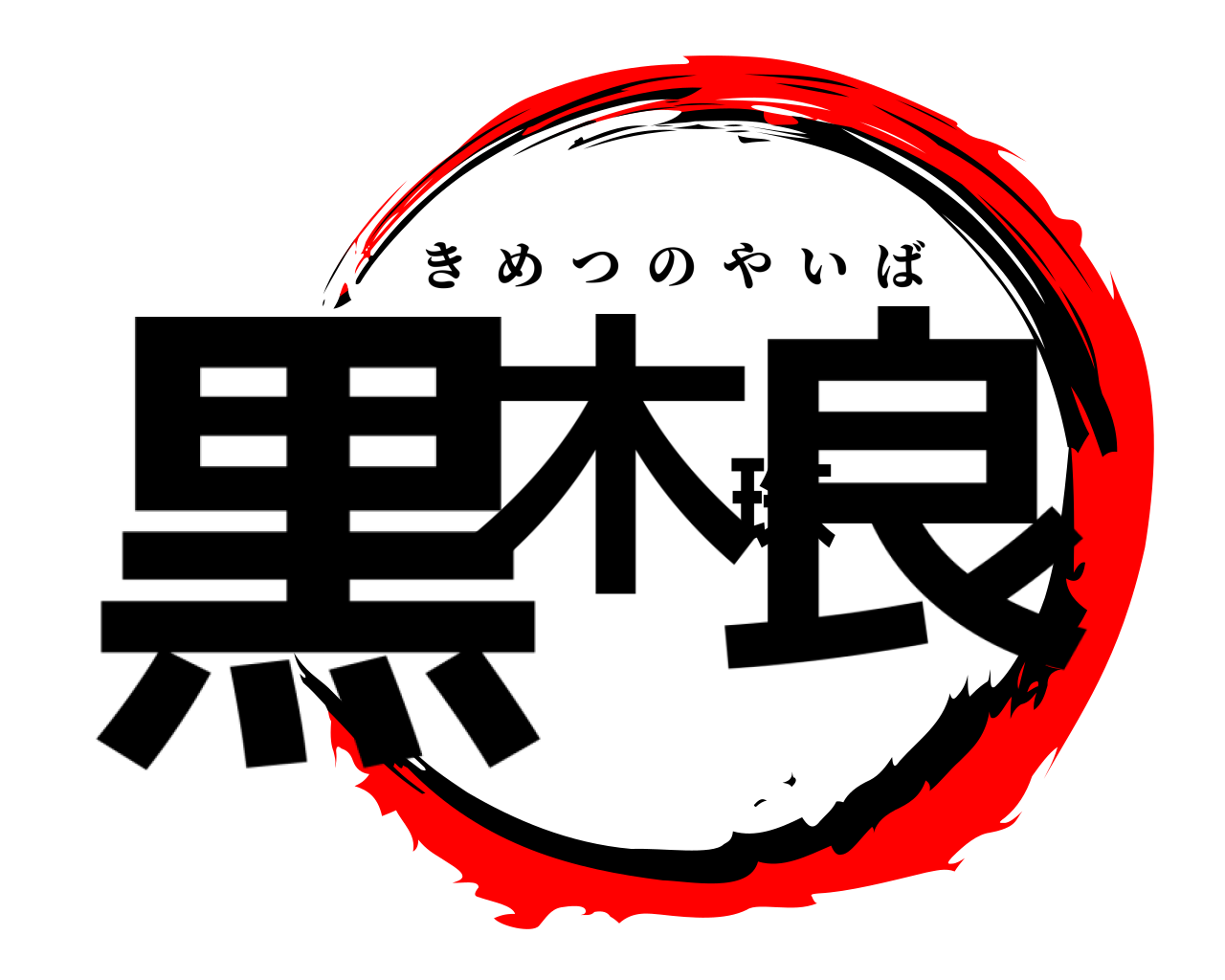 黒木珠良 きめつのやいば