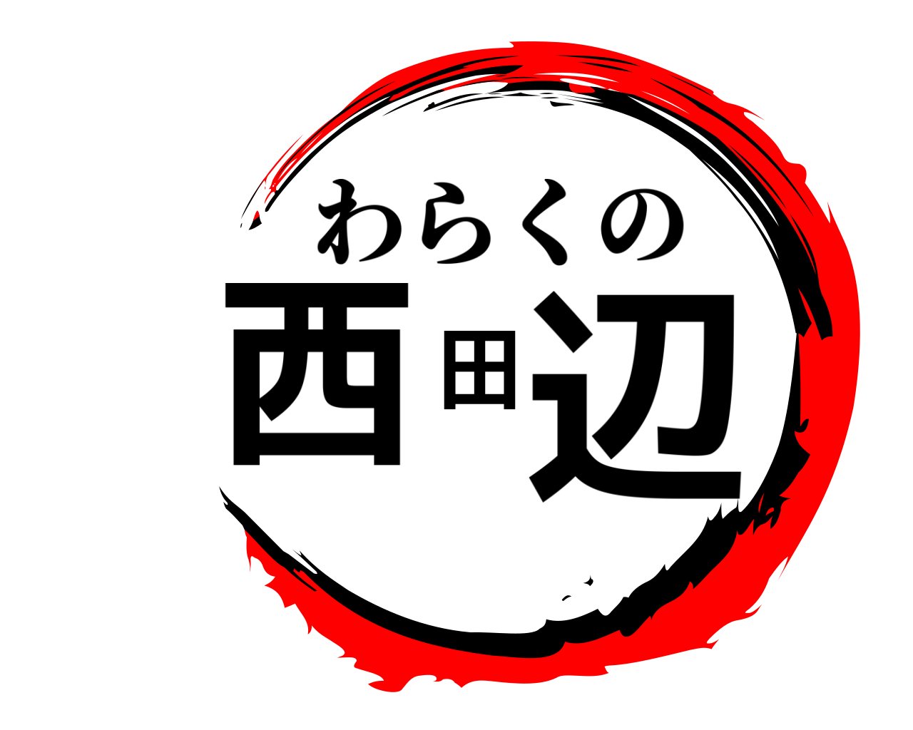 西田辺 わらくの