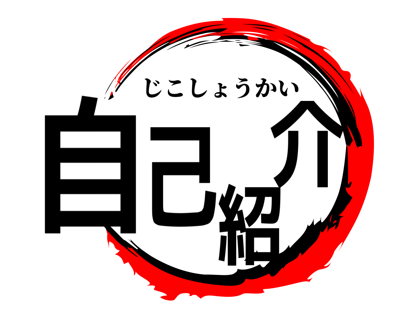 自己紹介 じこしょうかい
