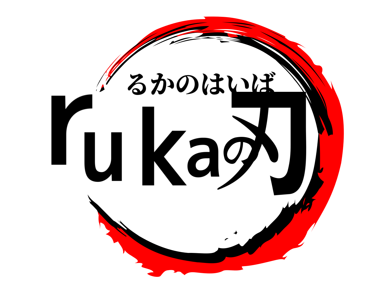 rukaの刃 るかのはいば