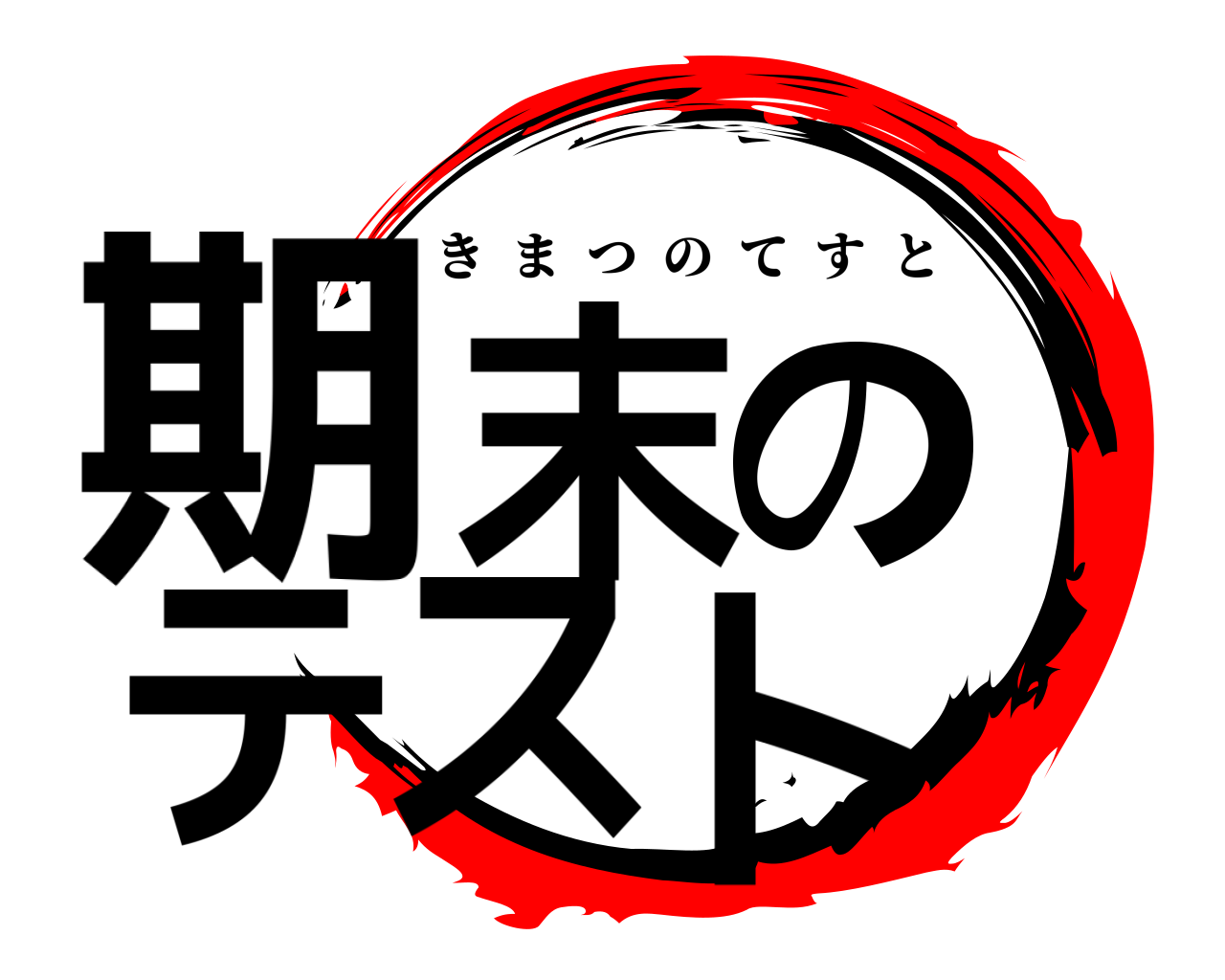 期末のテスト きまつのてすと