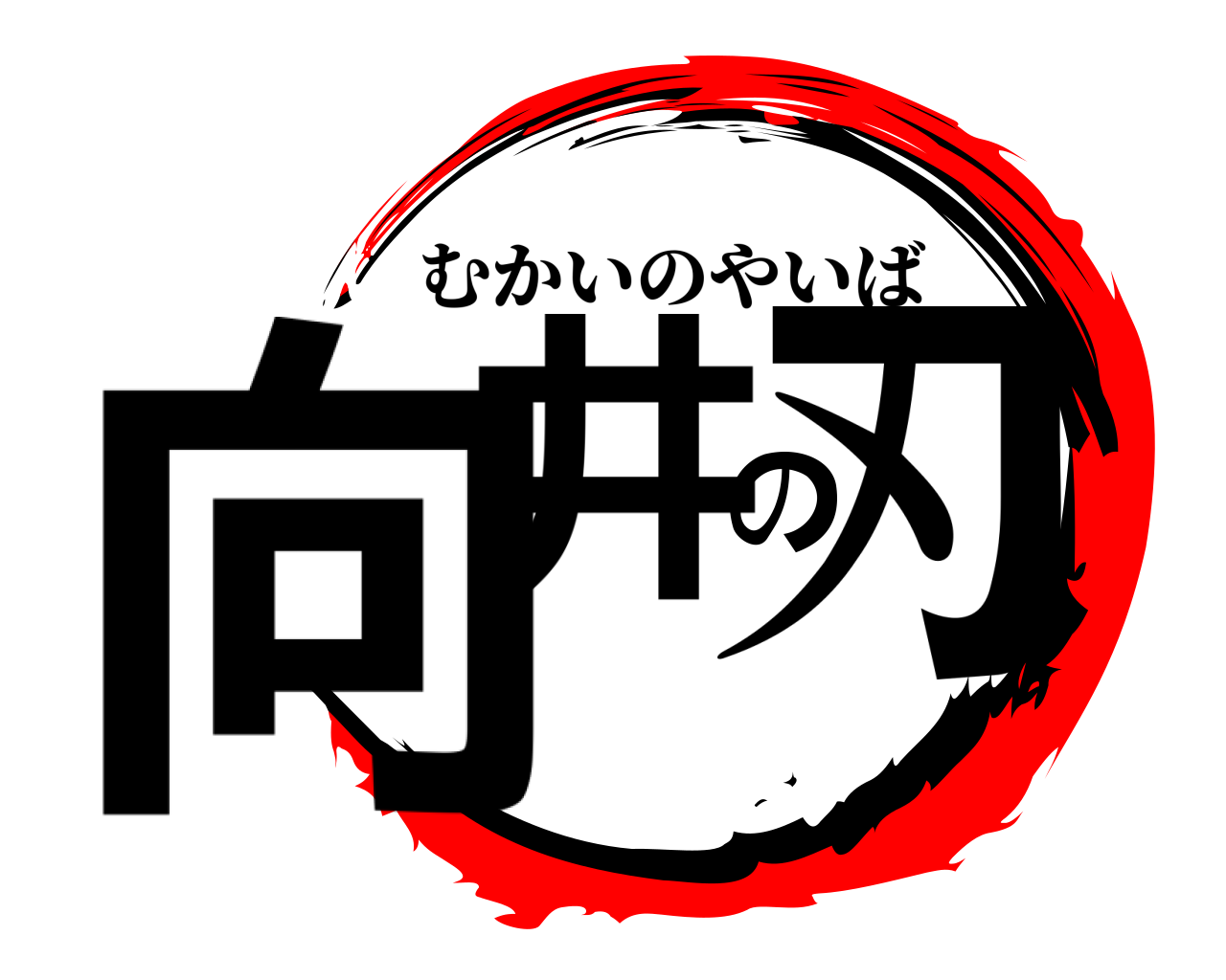 向井の刃 むかいのやいば