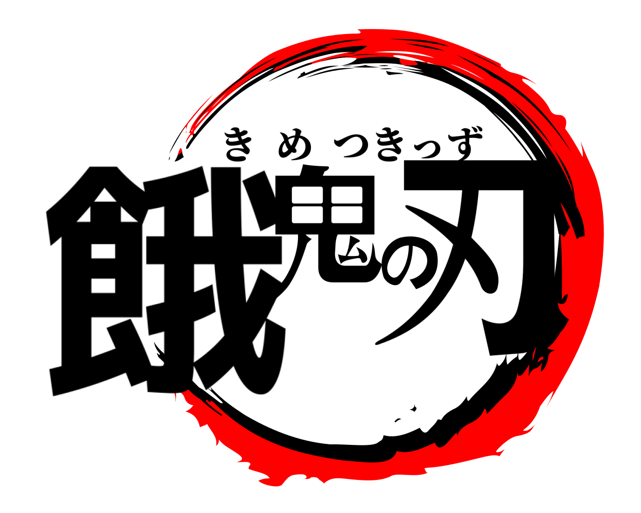 餓鬼の刃 きめつきっず