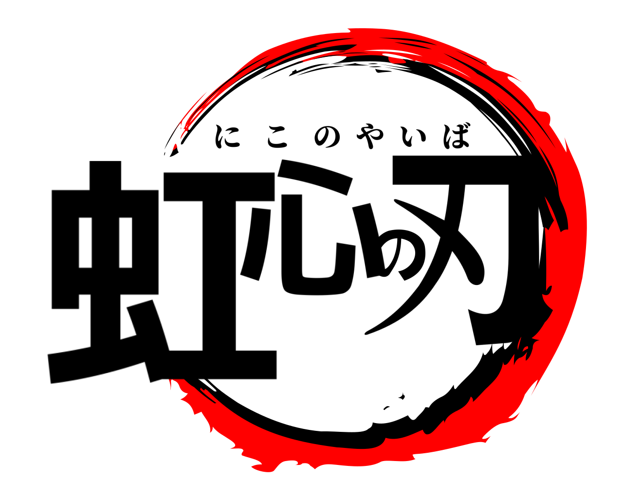 虹心の刃 にこのやいば