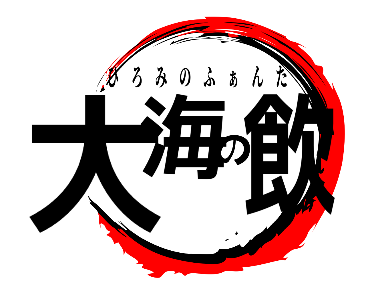 大海の飲 ひろみのふ ぁ んた