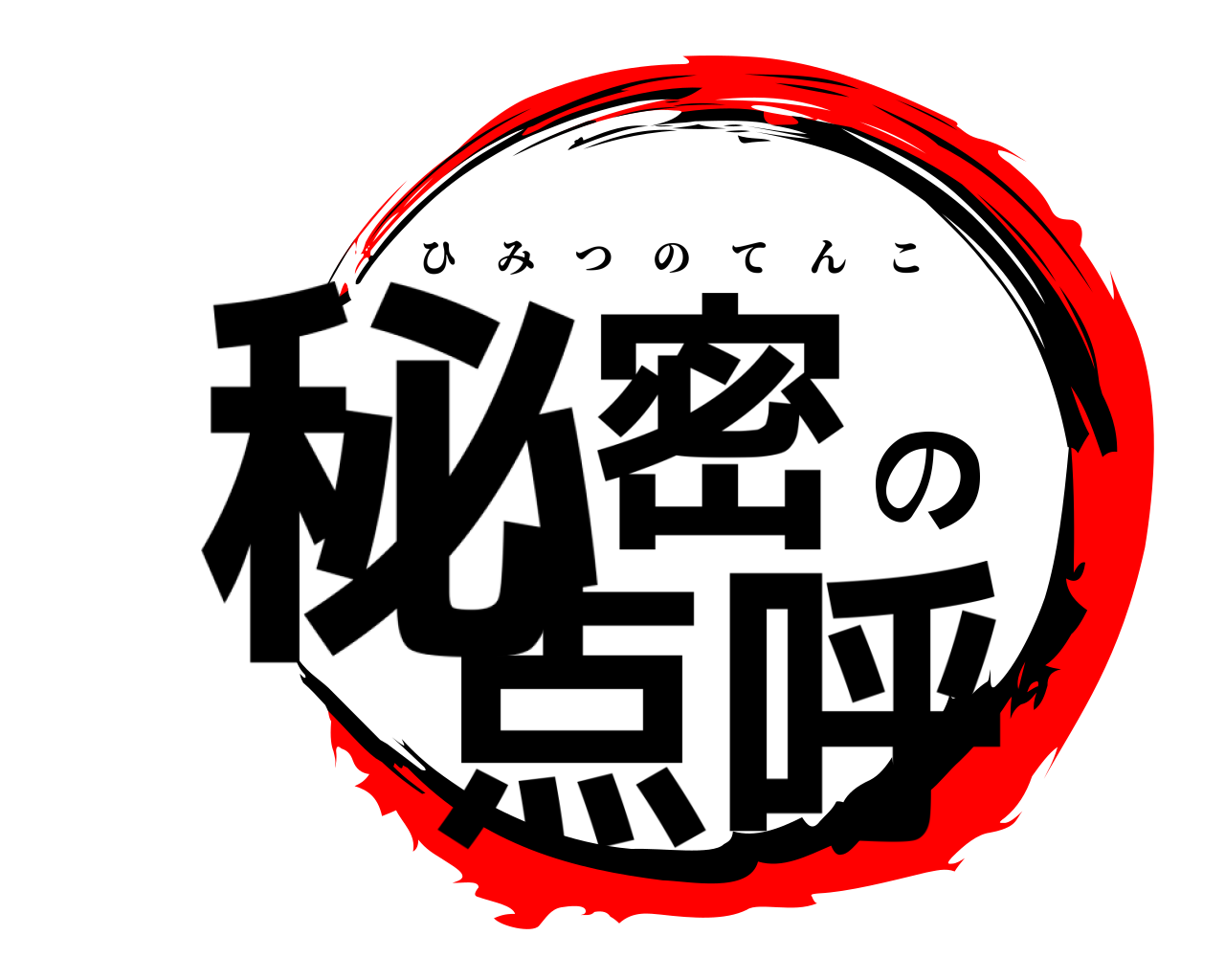 秘密の点呼 ひみつのてんこ