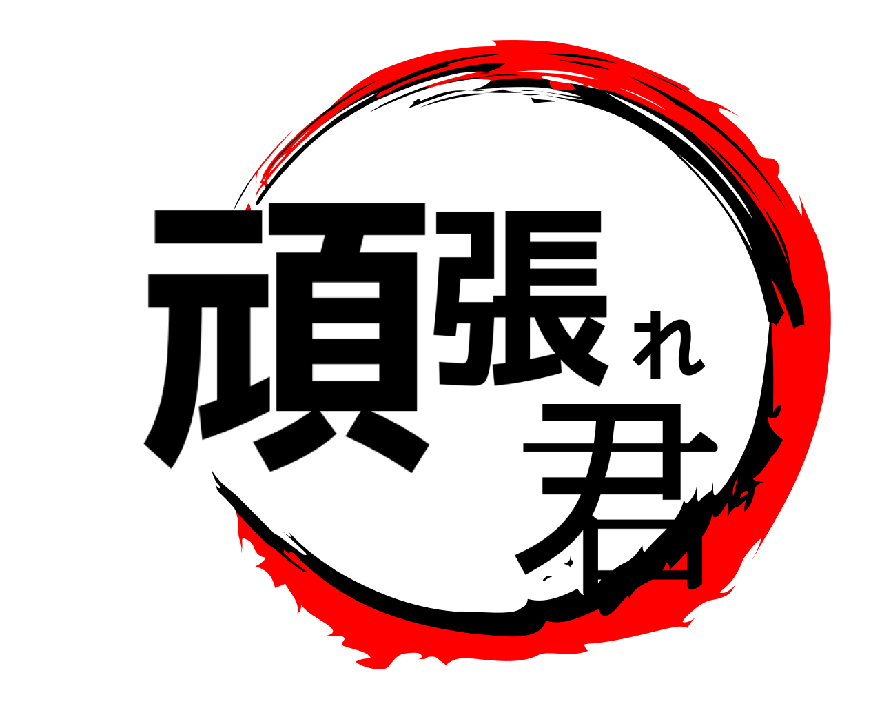 頑張れ 君 