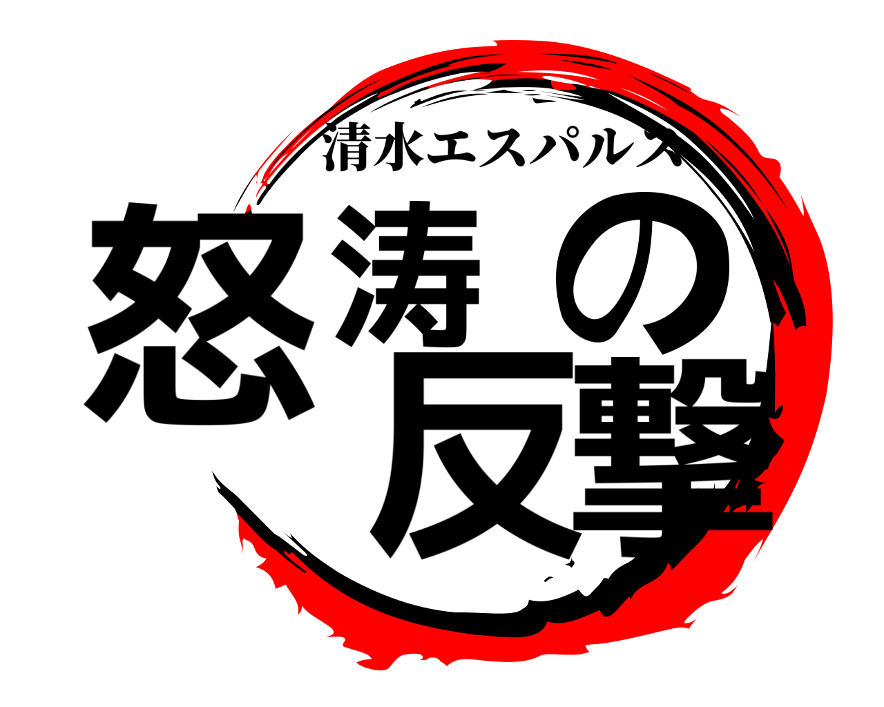 怒涛の反撃 清水エスパルス