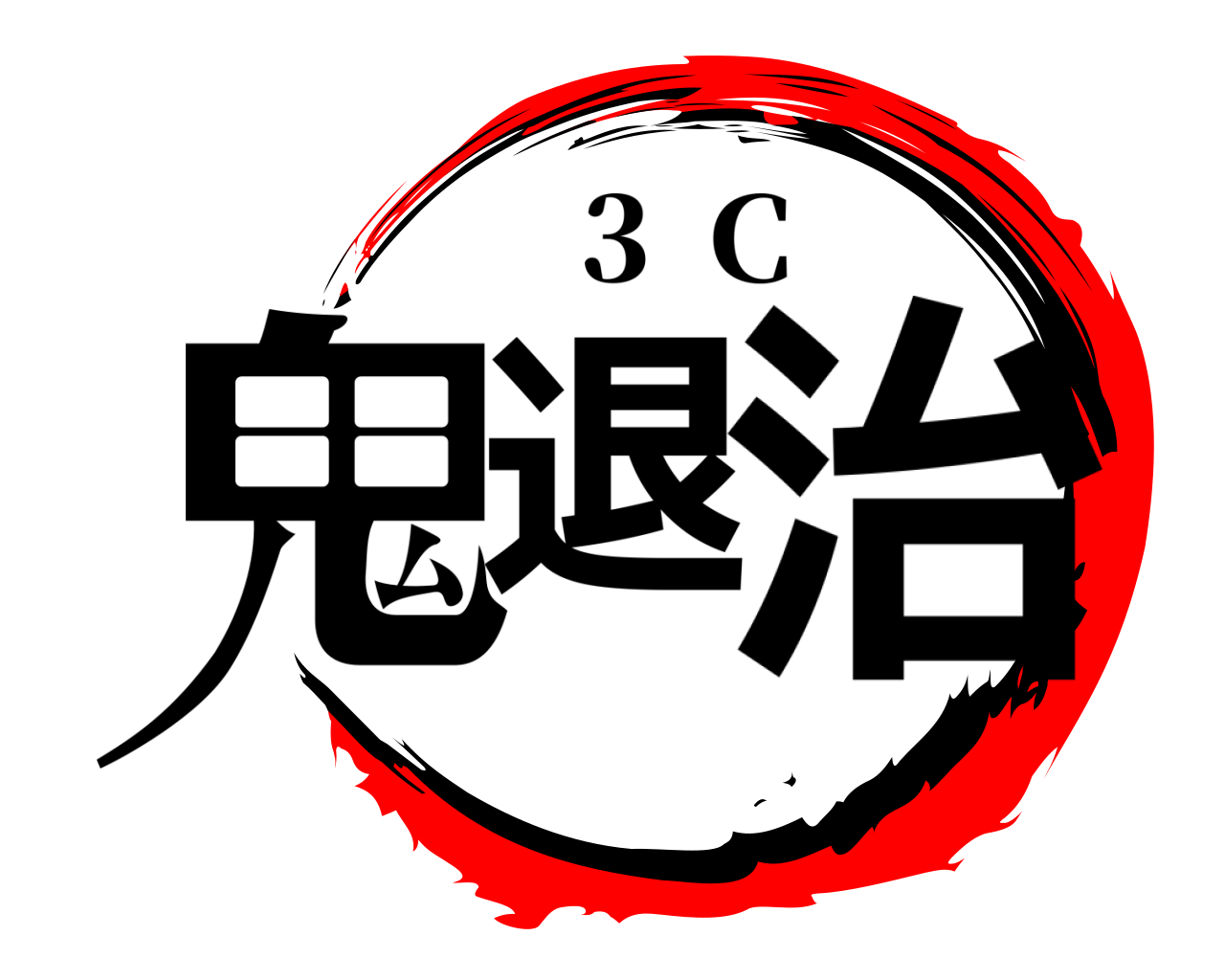 鬼退治 3  C