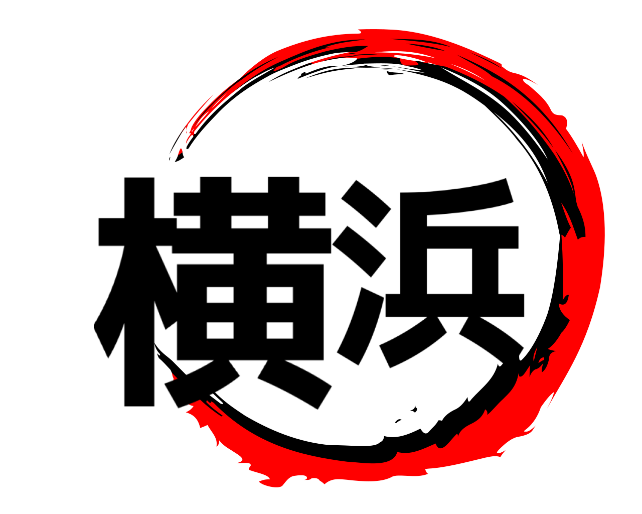 横浜 