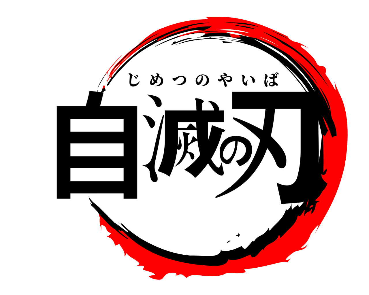 自滅の刃 じめつのやいば