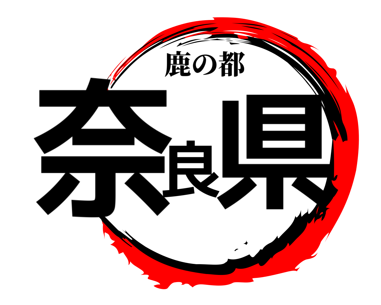 奈良県 鹿の都