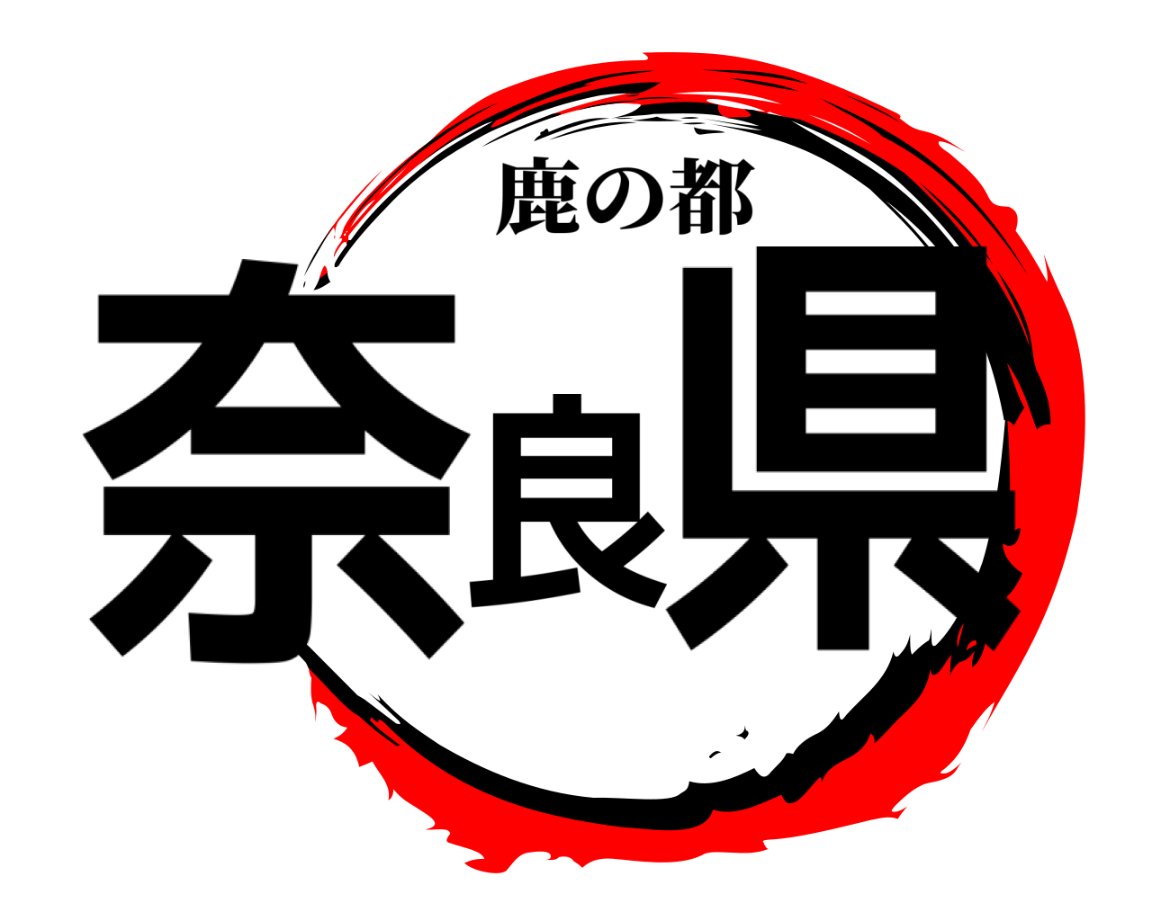 奈良県 鹿の都