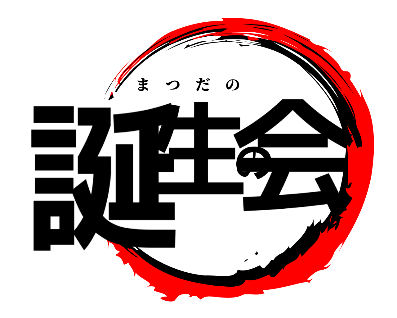 誕生の会 まつだの