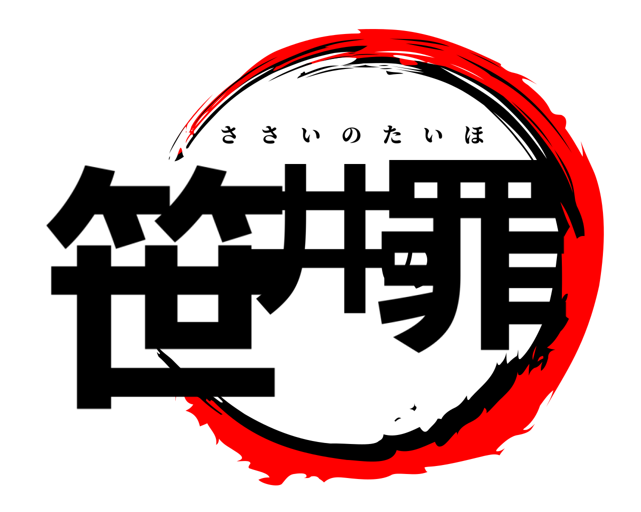 笹井の罪 ささいのたいほ