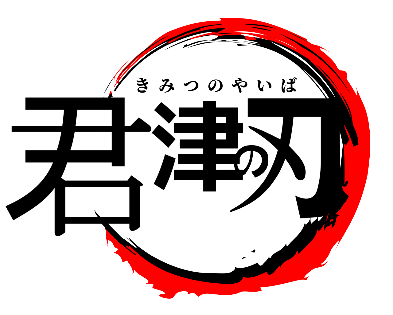 君津の刃 きみつのやいば