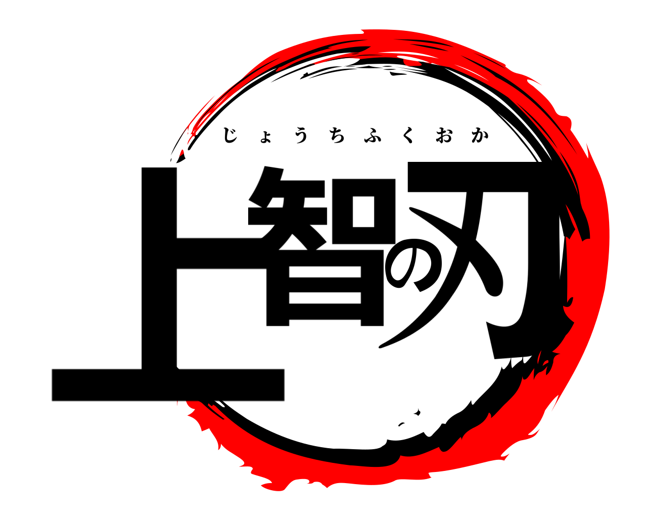 上智の刃 じょうちふくおか