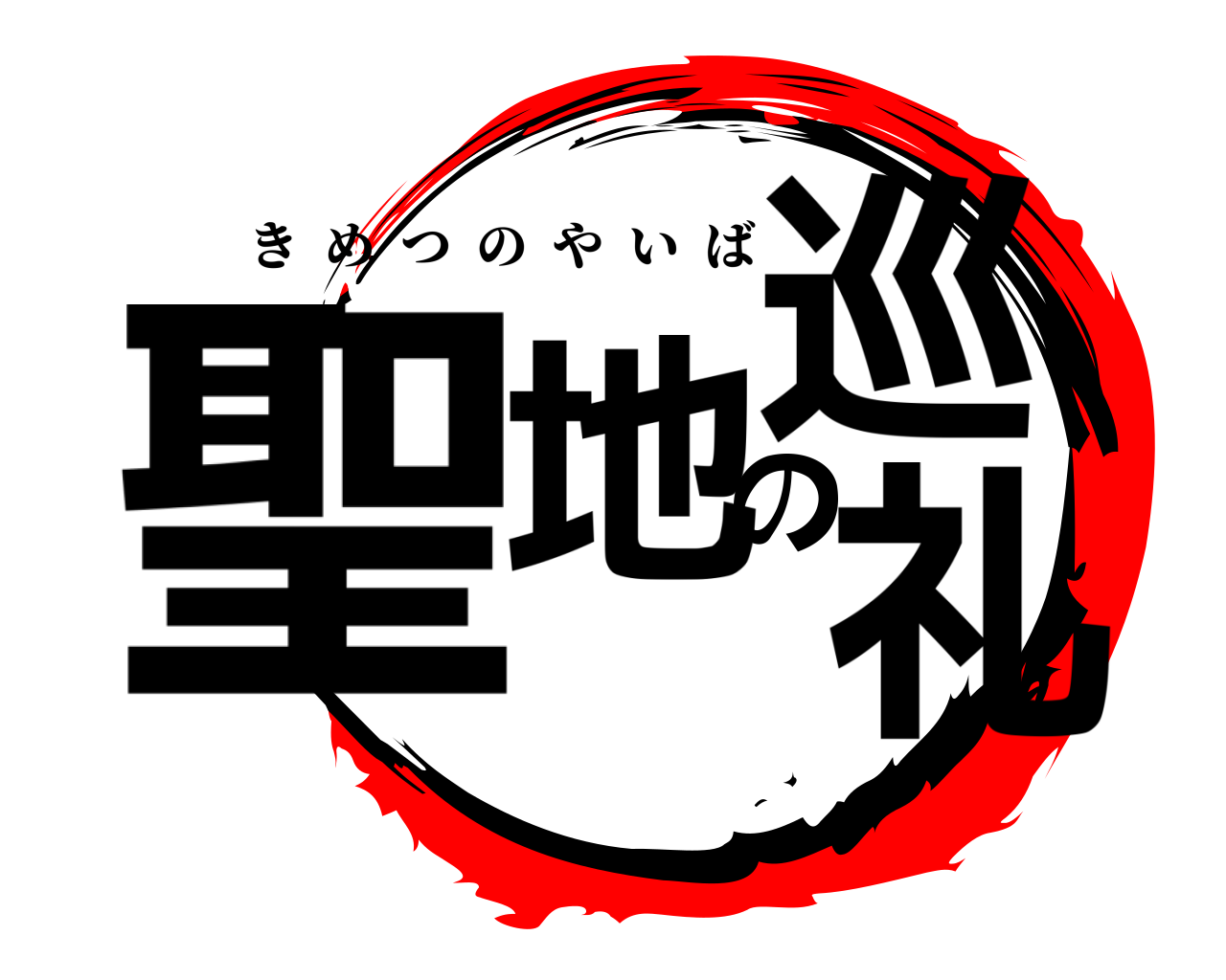 聖地の巡礼 きめつのやいば
