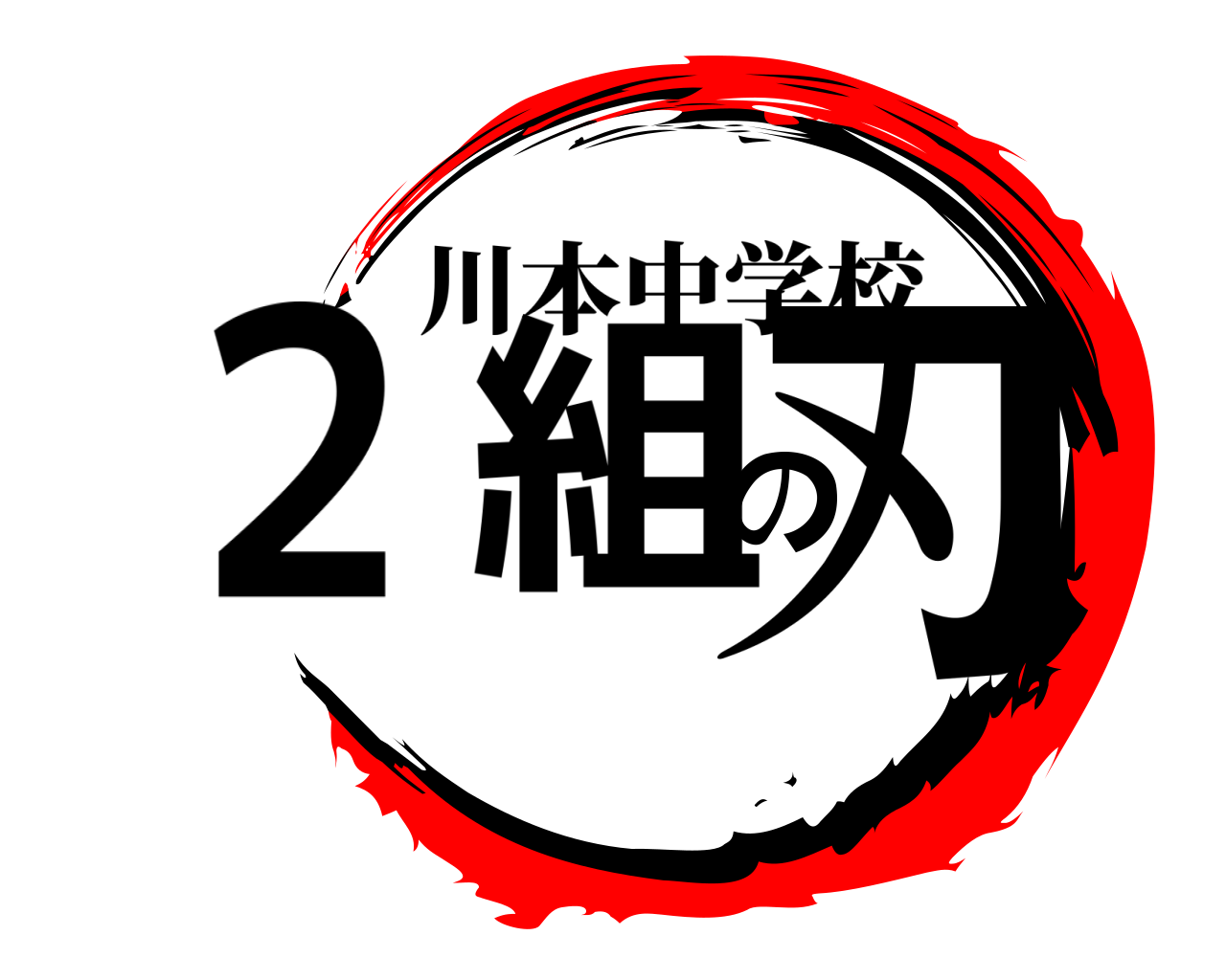 ２組の刃 川本中学校