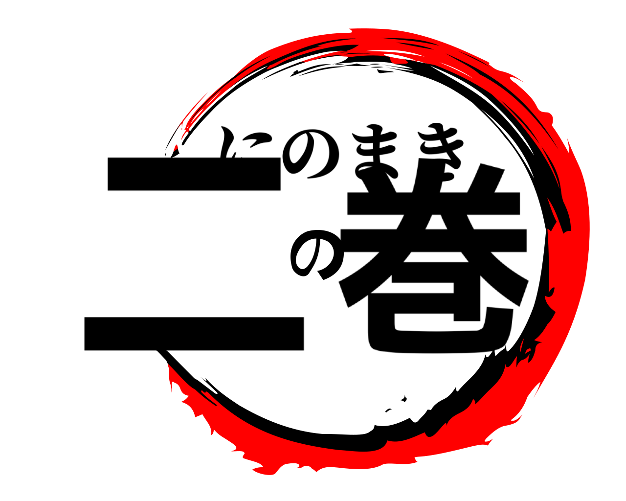 二の巻 にのまき