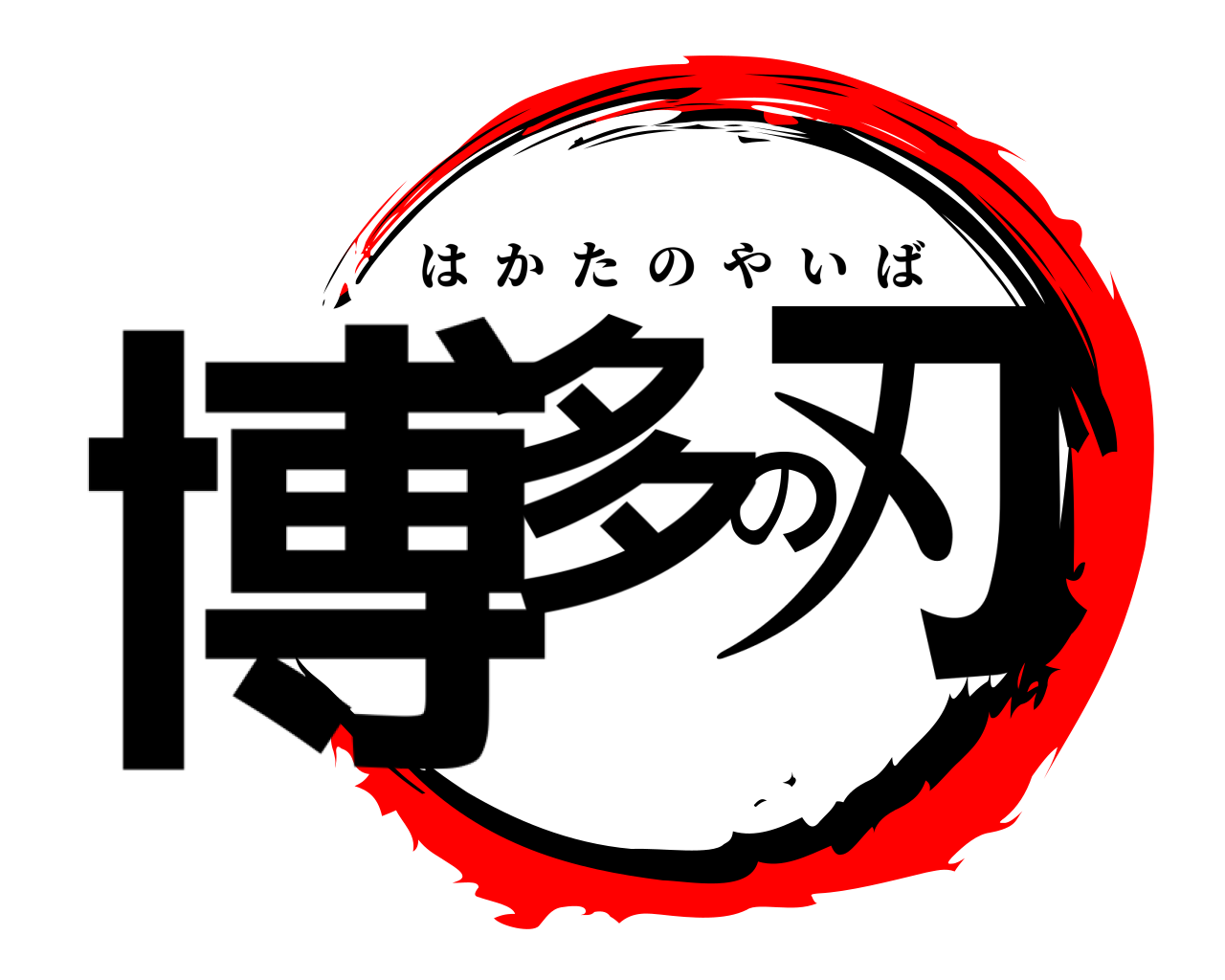 博多の刃 はかたのやいば
