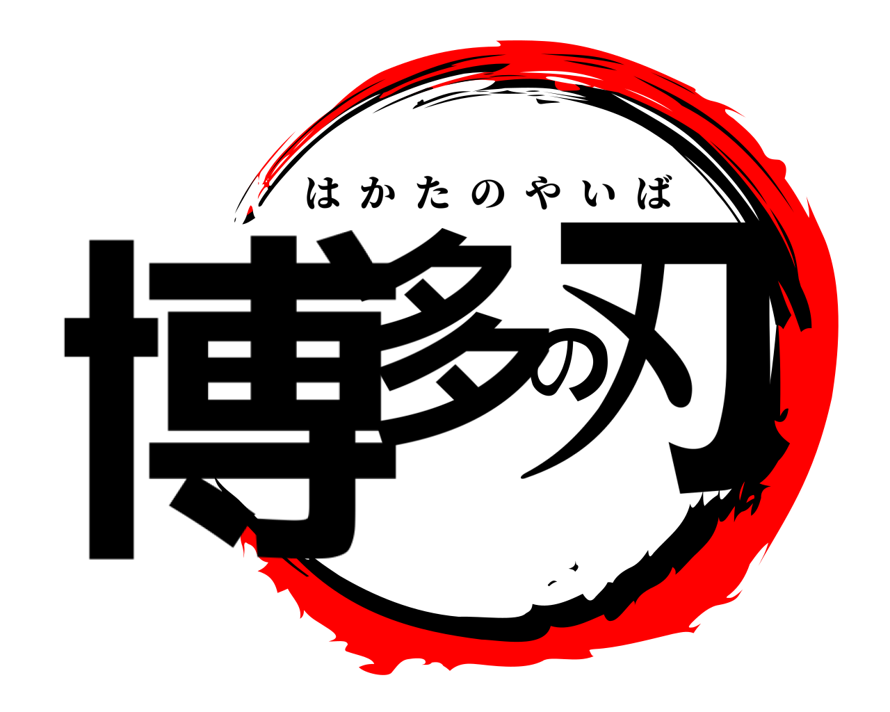 博多の刃 はかたのやいば