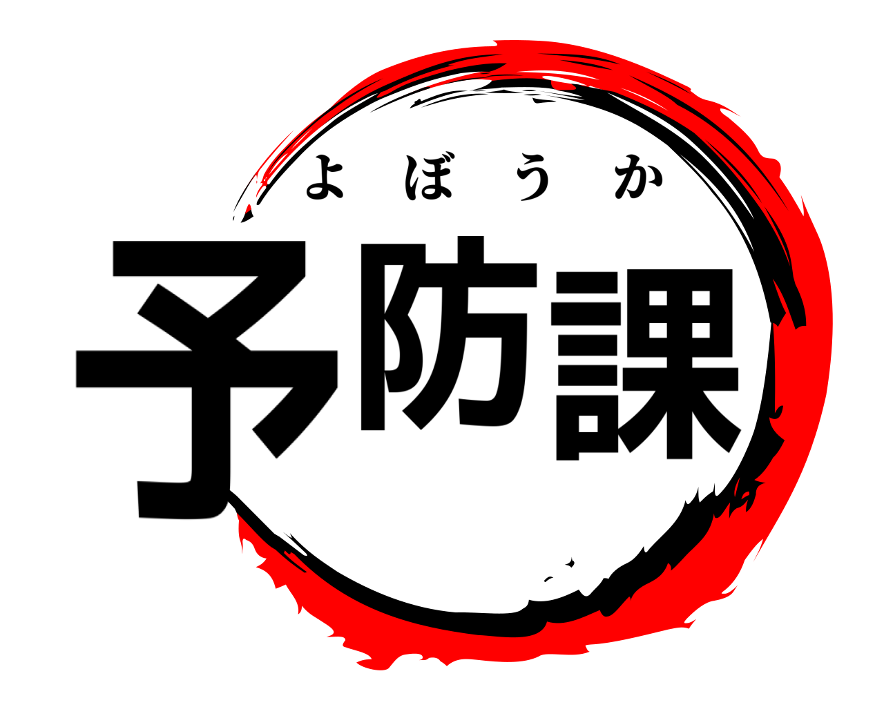 予防課 よぼうか