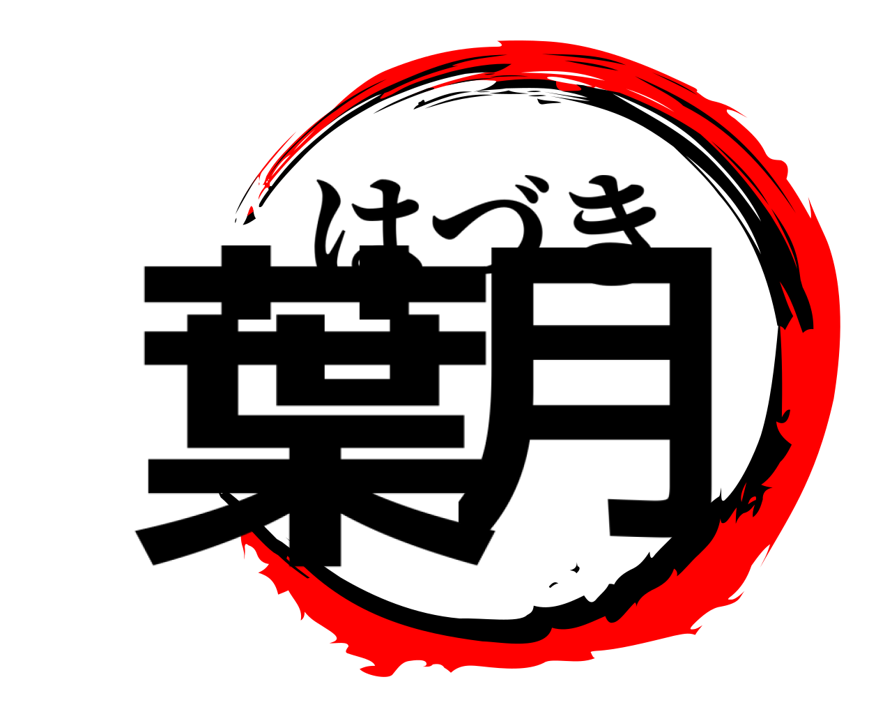 葉月 はづき