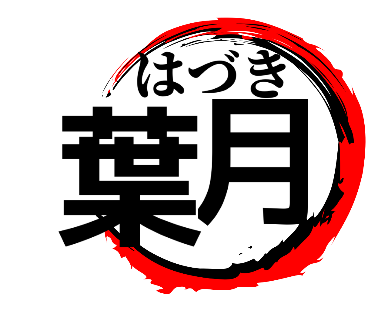 葉月 はづき