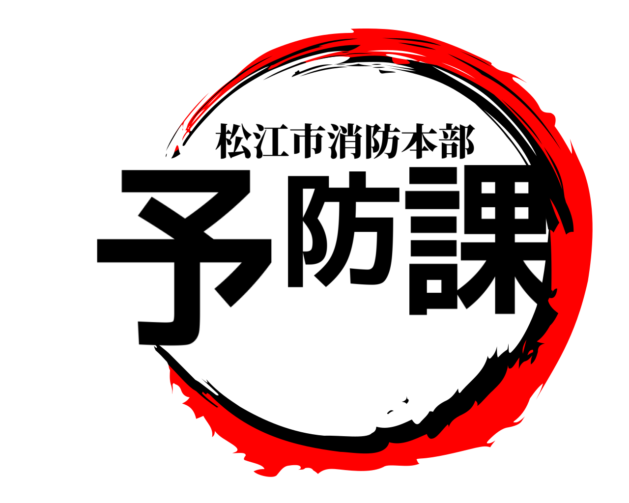 予防課 松江市消防本部