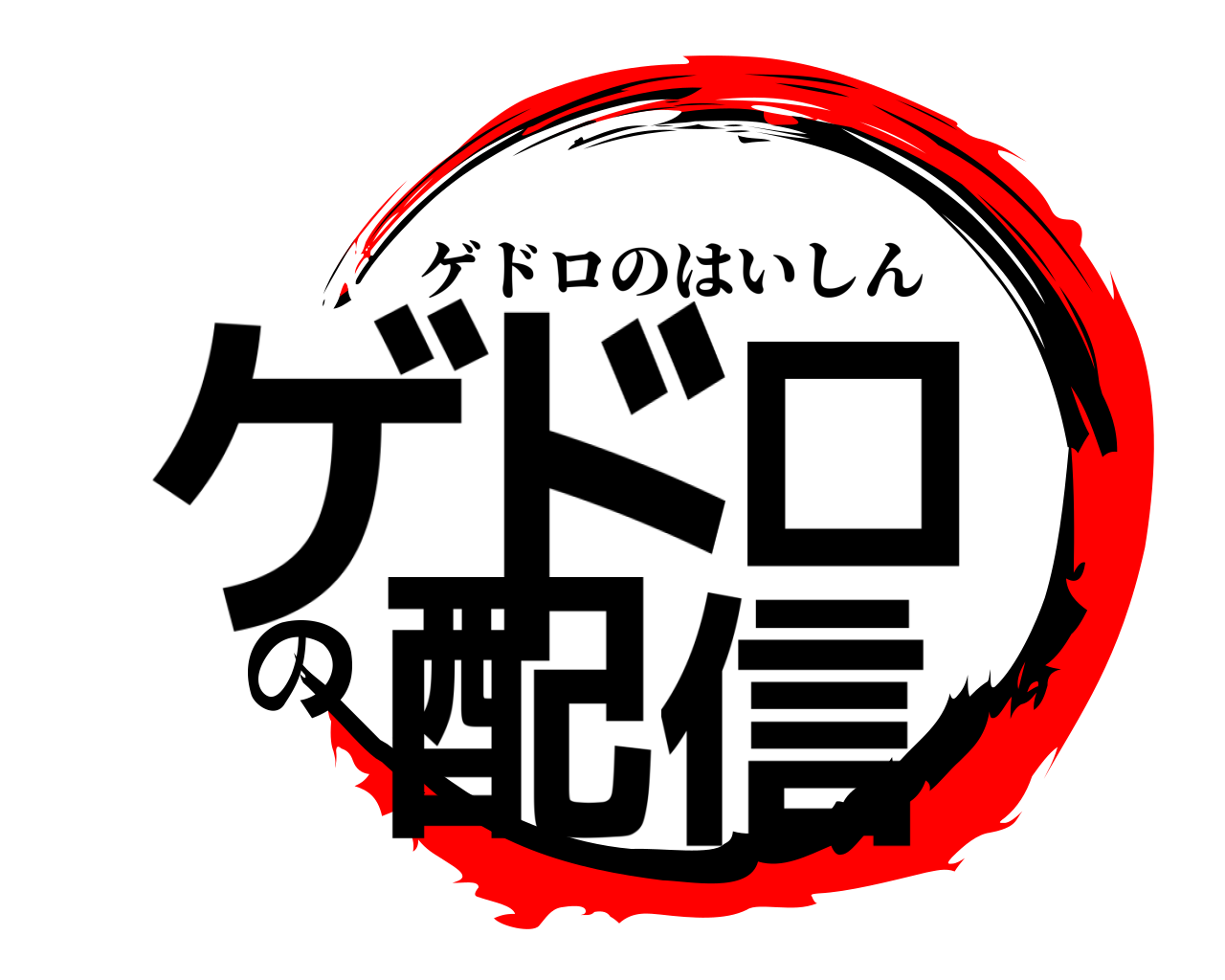 ゲドロの配信 ゲドロのはいしん