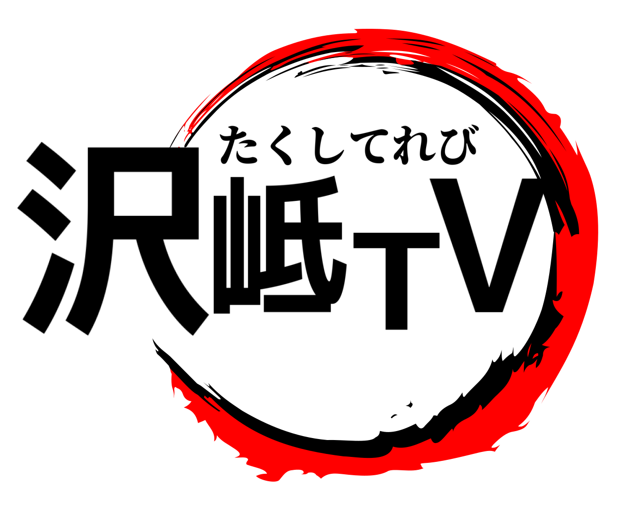 沢岻TV たくしてれび