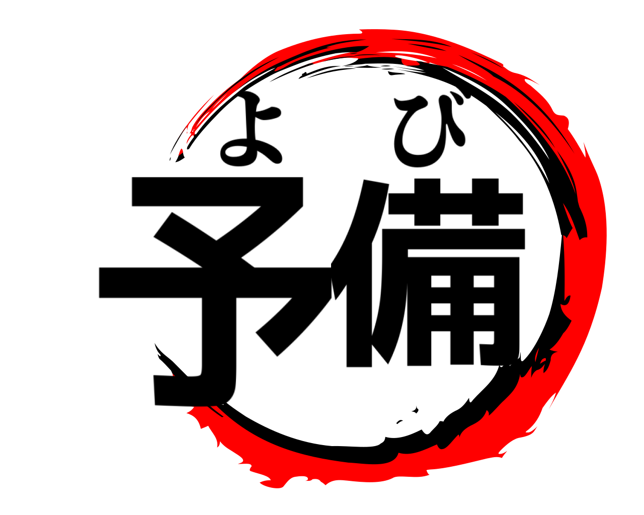 予備 よび