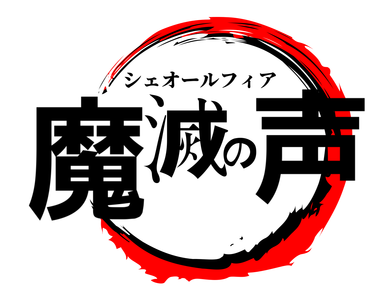 魔滅の声 シェオールフィア