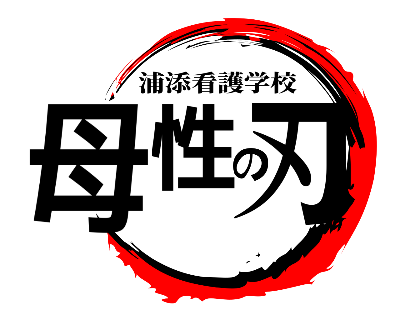 母性の刃 浦添看護学校