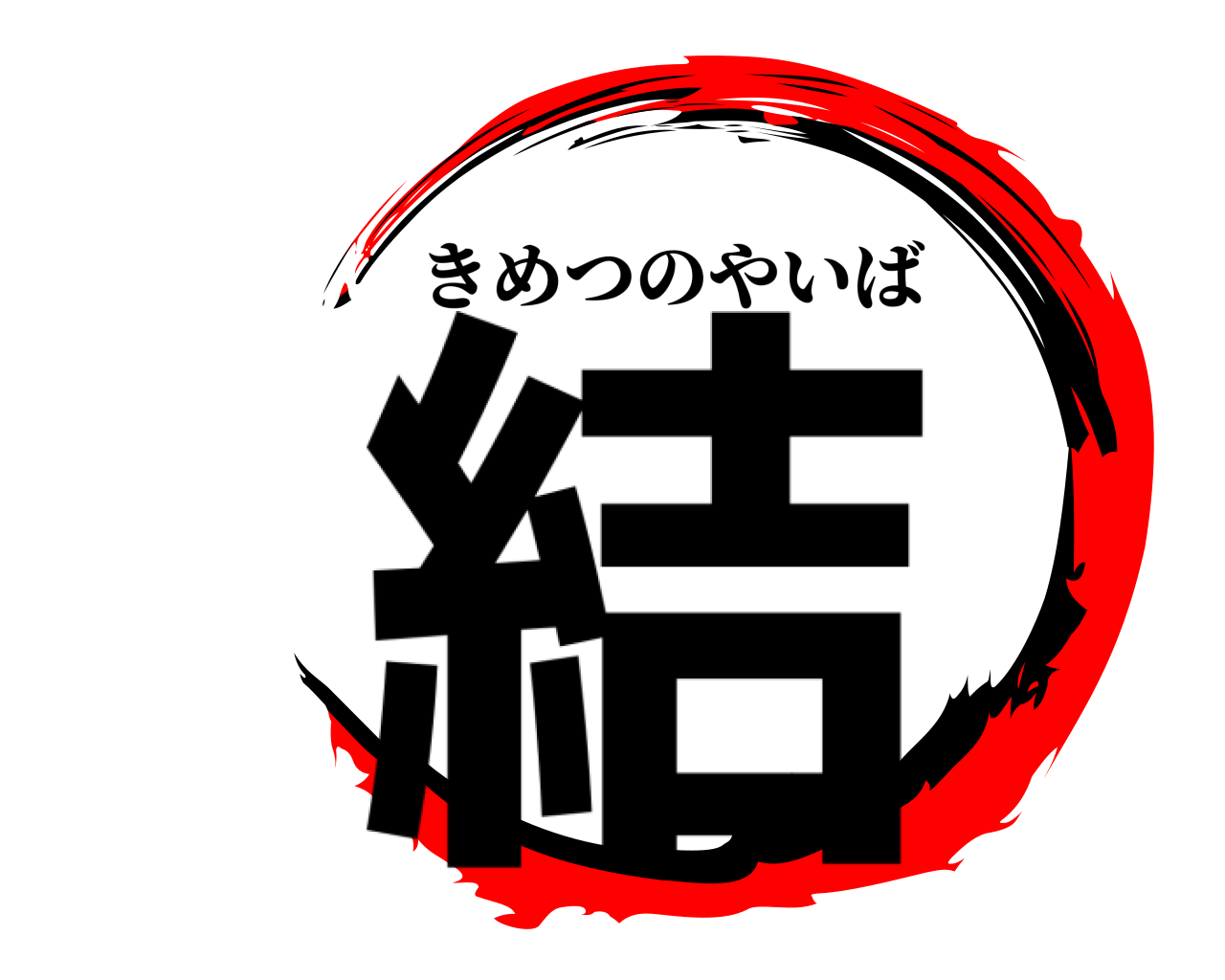 結 きめつのやいば