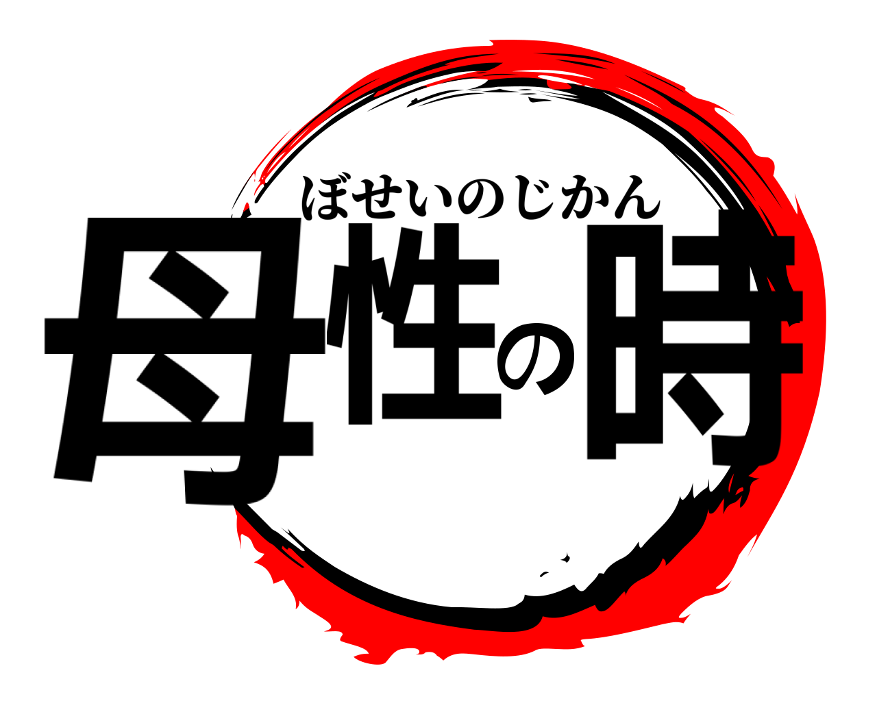 母性の時 ぼせいのじかん