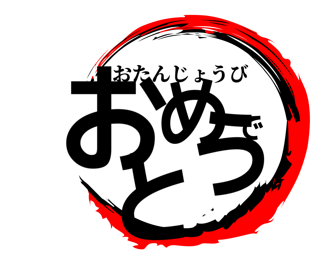 おめでとう おたんじょうび