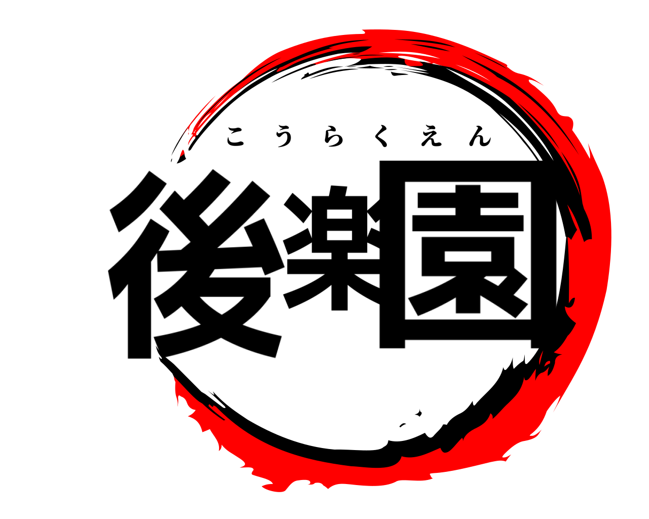 後楽園 こうらくえん