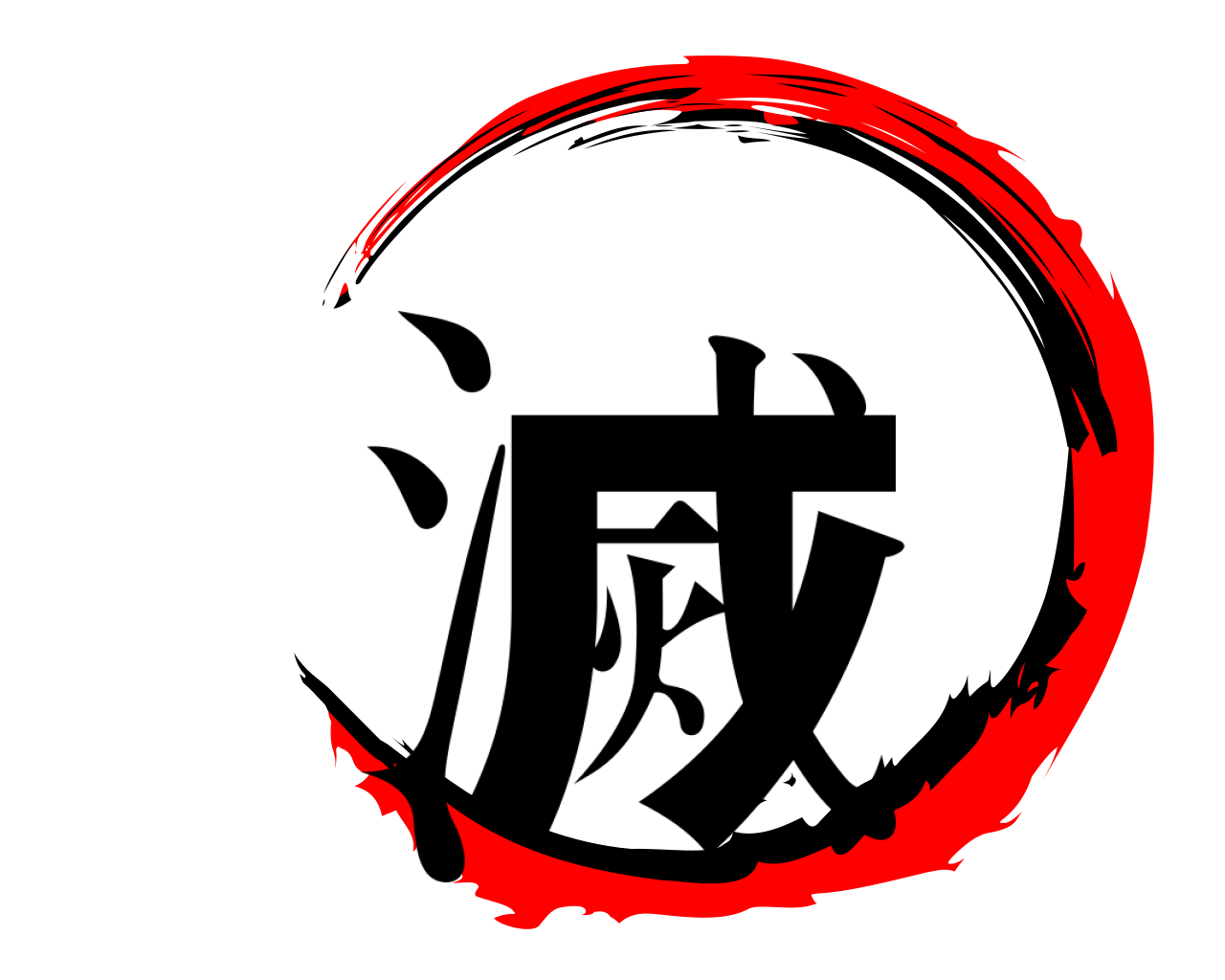 滅 
