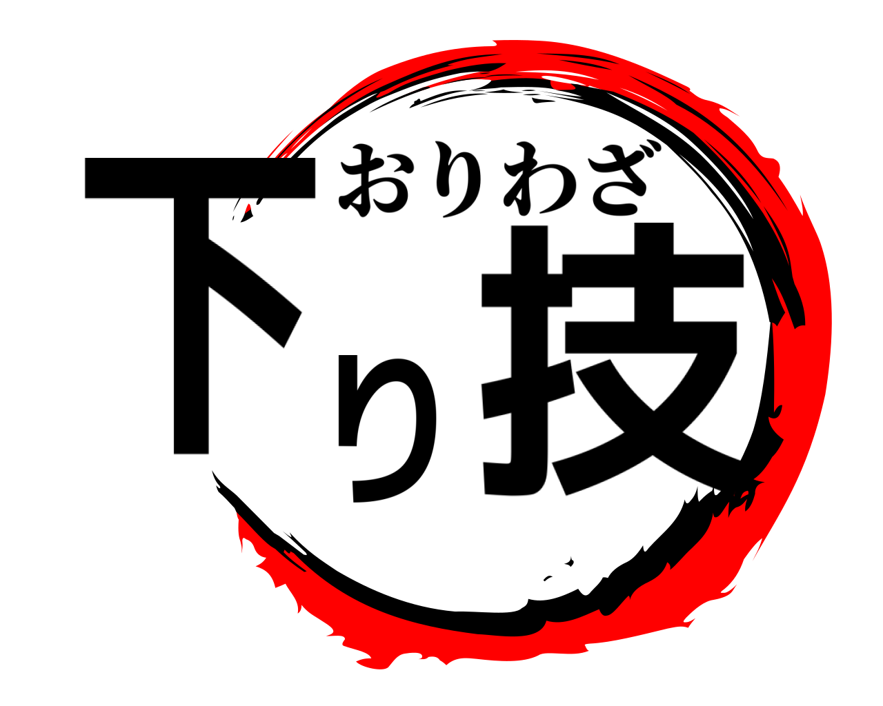 下り技 おりわざ