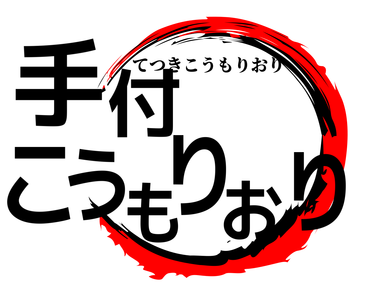 手付こうもりおり てつきこうもりおり